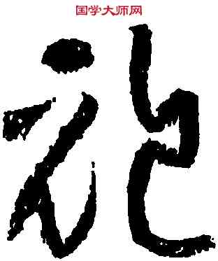 袍,黃庭堅,書法字典